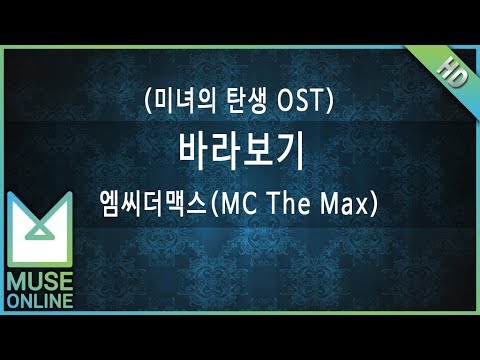 [뮤즈온라인] 엠씨더맥스(MC The Max) - 바라보기 (미녀의 탄생 OST)