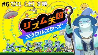 #6 リズム天国ミラクルスターズ　ビートスペルの裏モード！【さめとかげ/Vtuber】