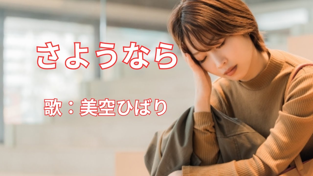 さようなら 美空ひばり - YouTube