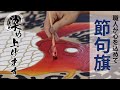 【職人が心を込めて染め上げる節句旗】