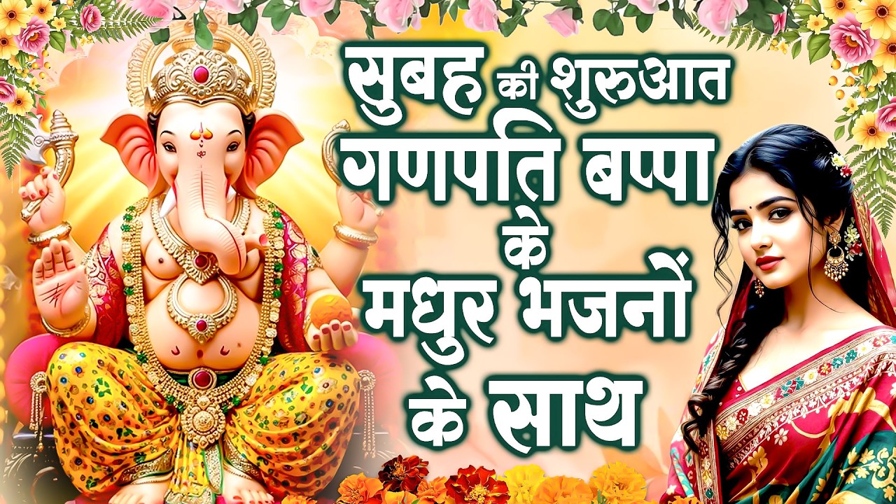 ✨ नॉनस्टॉप श्री गणेश भजन | सुबह की शुरुआत गणपति बप्पा के मधुर भजनों के साथ | Ganesh Bhajan 2026 🙏