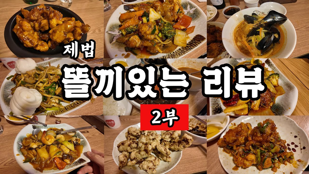 더 강력해진 리뷰 2부! 핵 가성비 중국집!