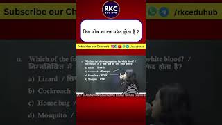 सफेद खून किसका होता है? BPSC TRE 4.0 | BPSC TRE 4.0 Latest News | BPSC SCIENCE | @rkceduhub