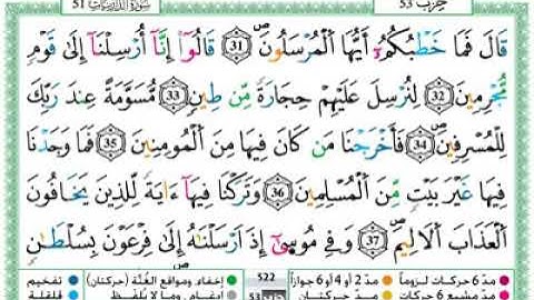 القرٱن الكريم تلاوة عطرة وجميلة مكتوبة لسورة الذاريات برواية ورش عن نافع  الشيخ  حمزة الجزائري