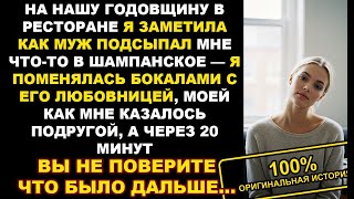 видео: На нашу годовщину муж подсыпал мне что-то в шампанское — я поменяла его с любовницей, через 20 минут картинка: На нашу годовщину муж подсыпал мне что-то в шампанское — я поменяла его с любовницей, через 20 минут