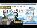 【朗読を先行公開】最新刊『日本的人間』 | 決して死なぬ| 「生き抜く力は“気力”にあり」福沢諭吉・石川啄木が語る、生への覚悟と決意