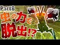 【マインクラフト】最短で虫の世界から脱出する方法は!?:Part8【実況プレイ】