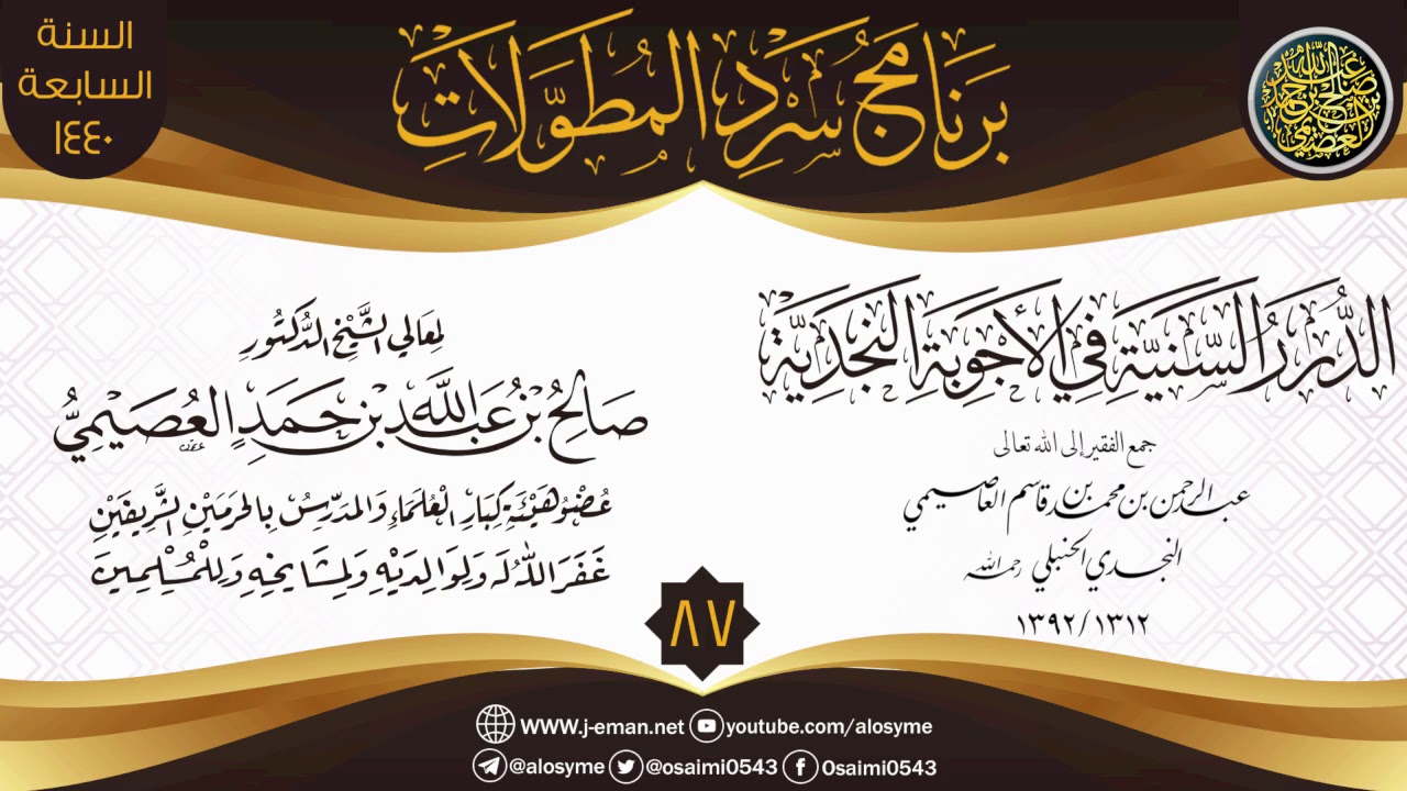 المجلس 87 من سرد (الدرر السنية في الأجوبة النجدية) | الشيخ صالح العصيمي