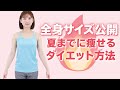 【痩せる方法】今の体重と全身サイズを全て見せます！夏に向けて3ヶ月本気でダイエットします