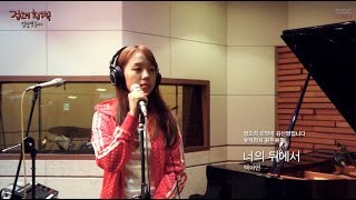 정오의 희망곡 김신영입니다 - Baek A-yeon - Behind you, 백아연 - 너의 뒤에서 20140415