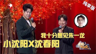 小沈阳沈春阳结婚20周年老婆许愿想见朱一龙再创搞笑巅峰【今晚开放麦第二季 纯享】