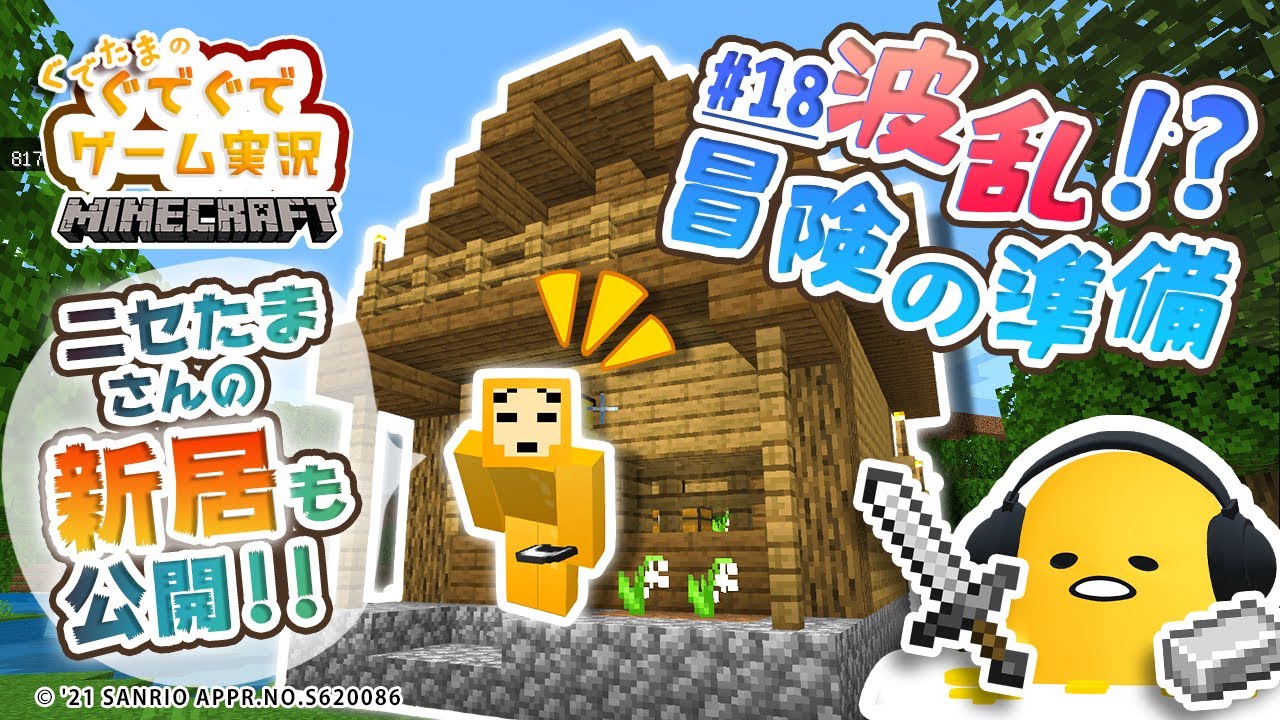 ぐでたまゲーム実況 マイクラ#18「波乱!?冒険の準備」(English subtitled)