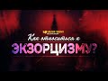 Как относиться к экзорцизму? | "Библия говорит" | 1104