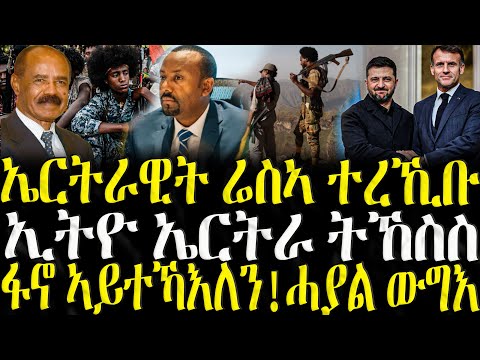 ኤርትራዊት ሬስኣ ተረኺቡ ZENA TIGRIGNA 02 12 2025 
