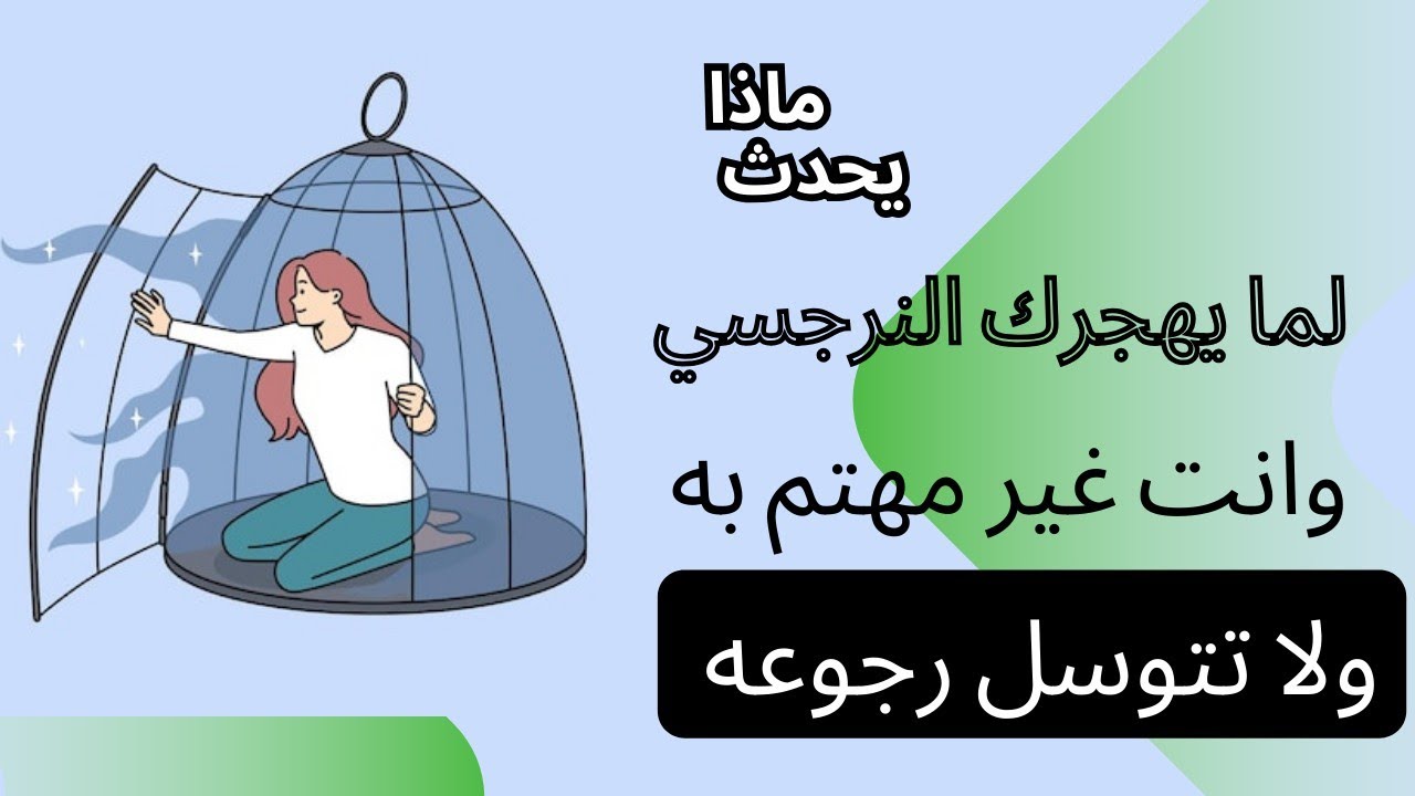 ماذا يحدث عندما يهجرك النرجسي ولا يجد منك اي تمسك بيه أو محاوله منك لاستعادته