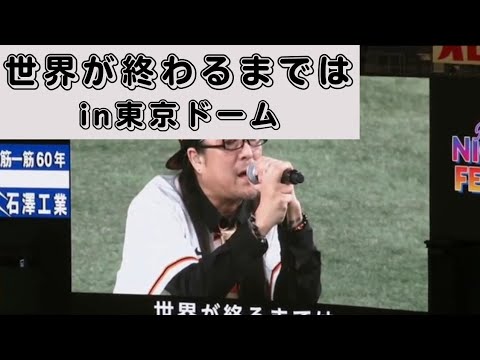 世界が終わるまではを熱唱！元WANDSのボーカルの上杉昇が大熱唱！！in東京ドーム