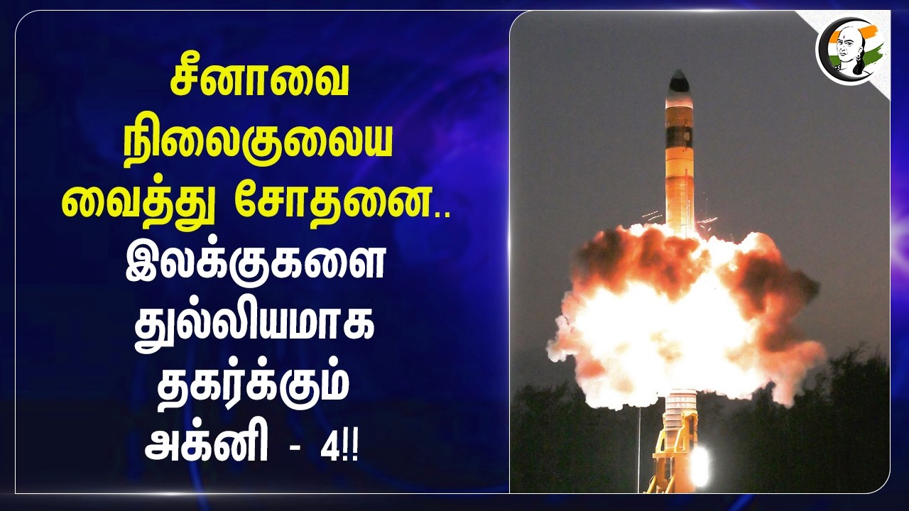 ⁣சீனாவை நிலைகுலைய வைத்து சோதனை.. இலக்குகளை துல்லியமாக தகர்க்கும் அக்னி - 4!! | Agni 4 missile tested