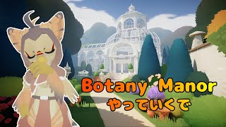 【ケモノ系VTuber】新鮮なパズルゲームの摂取日和【Botany Manor】