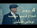 اربع دروس للنجاح قدمتها لنا شخصية توماس شيلبي من مسلسل بيكي بلايندرس