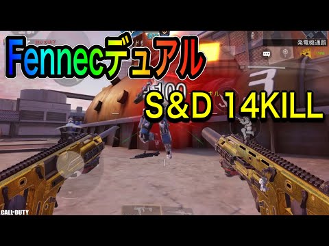 【CoDモバイル】Fennecデュアル持って、S＆Dで無双してみた✨