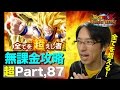 【超#87】全てを超えし者を超えし者がお届けする攻略動画！超激戦悟空を完全無課金編成で攻略！ドッカンバトル実況超