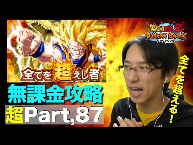超#87】全てを超えし者を超えし者がお届けする攻略動画！超激戦悟空を 