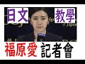 福原愛 和前夫 和解記者會 日文教學....一般日本新聞（142）...(日語敬語)