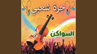 Kazaoua kach koul chaabi