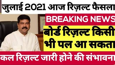 बोर्ड परीक्षा result 2021 Exclusive|Board Exam Class 10th 12th result date| cbse result 2021