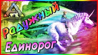 Грифон, Радужный Единорог и Медведь   Карта HOPE  ARK Survival Evolved