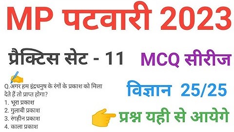 mp patwari 2023 SCIENCE   practice set 11 important  mcq series question of mp patwari peb exam 2023