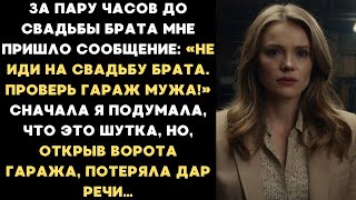 картинка: «Не иди на свадьбу брата. Проверь гараж мужа!» Я подумала, что это шутка, но, открыв ворота гаража..