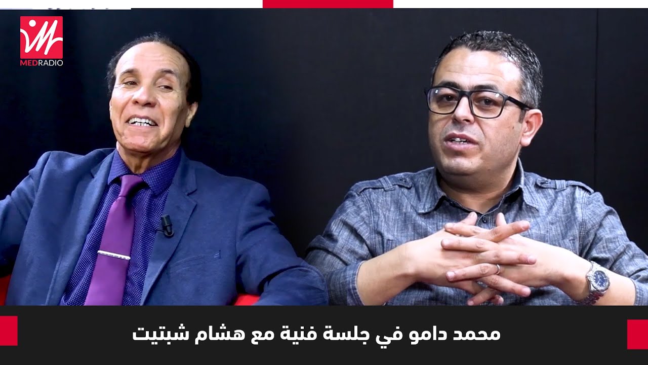 الطفولة/ الهجرة/ التجارة/ العائلة / الاغنية الامازيغية...  محمد دامو في #جلسة_فنية مع هشام شبتيت