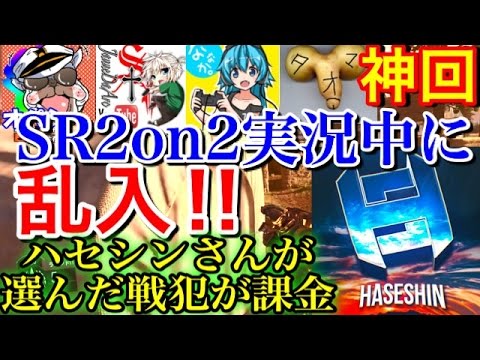 【CoD:BO3神回】SR2on2実況中にハセシンさん乱入!? 『ハセシンさんが選ぶ戦犯が課金でまさかの・・・w』 【ハセシン,ななか,玉夫,オパシ,ジャンヌ】 - YouTube