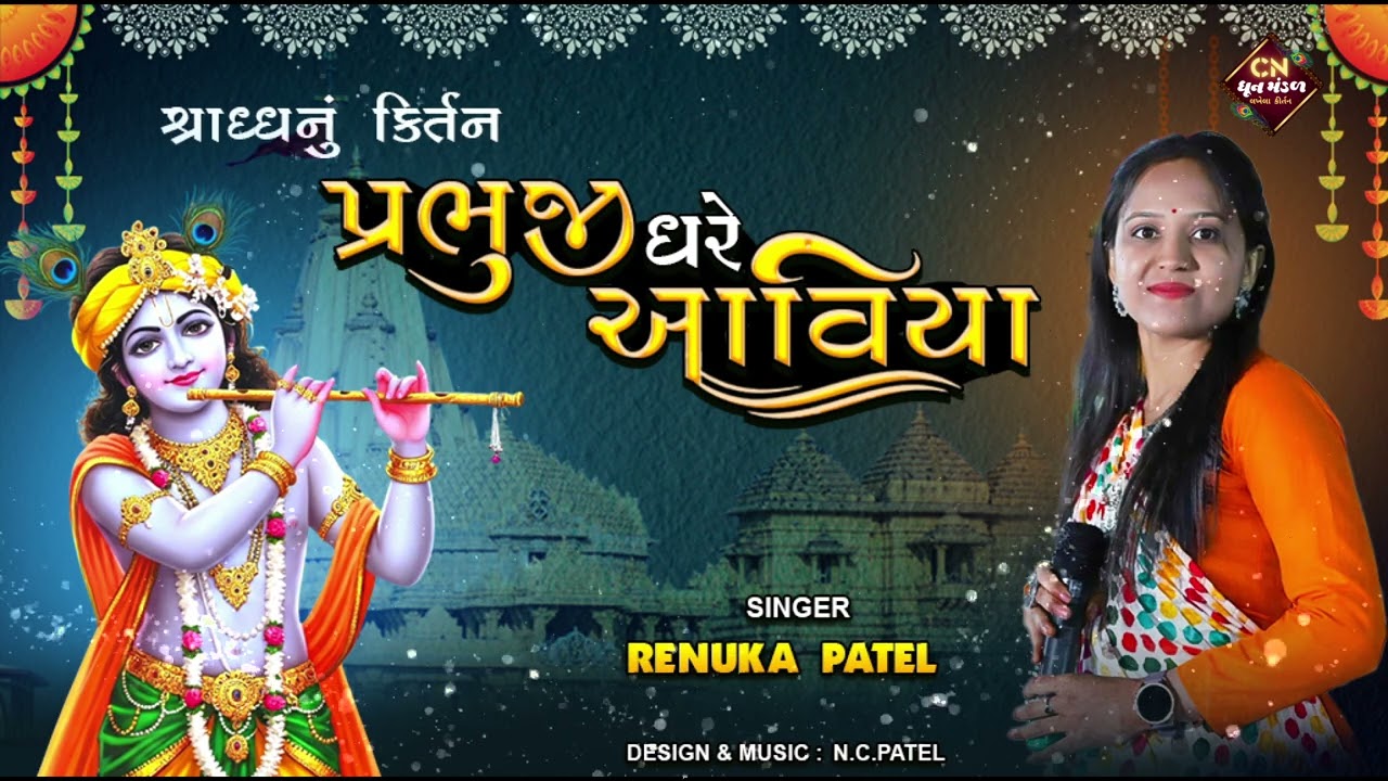 ઓચિંતાના પ્રભુજી ઘરે આવિયા - રેણુકા પટેલ | શ્રાધ્યાપક્ષ નું કીર્તન | Dhun Mandal Kirtan 2025