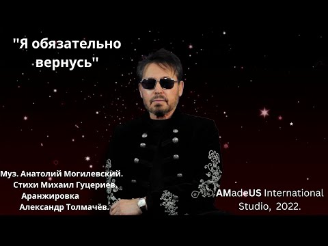 Анатолий Могилевский New ''Я Обязательно Вернусь''