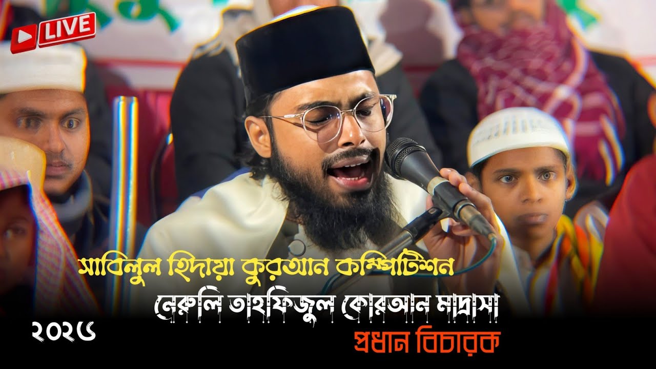 🛑Live:-সাবিলুল হিদায়া কুরআন কম্পিটিশন ২০২৬। নেরুলি তাহফিজুল কোরআন মাদ্রাসা (প্রধান বিচারক)