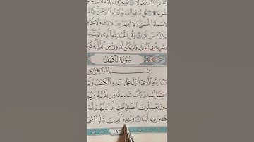 حصن نفسك من فتنة الدجال بقراءة اوائل سورة الكهف #قران_كريم #راحة_نفسية #أزهر