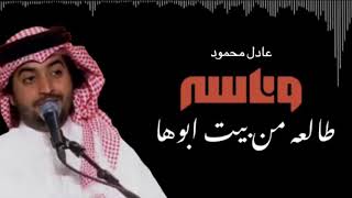 طالعه من بيت ابوها   جلسة وناسه  عادل محمود - اسمعها