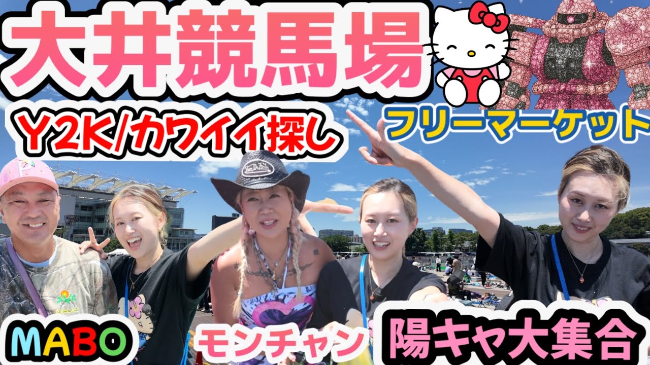 《最新版》大井競馬場フリマで大好きな出店者達さんと交流！Y2K、陽キャ、可愛い探し！大井競馬場フリマをじっくり隅々見たい方向けの動画💓