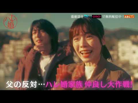 ドラマ＋「ハレ婚。」第4話PR動画！！