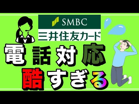 【三井住友カード】電話対応が酷すぎる！全く繋がらず！