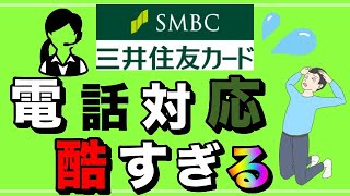 【三井住友カード】電話対応が酷すぎる！全く繋がらず！