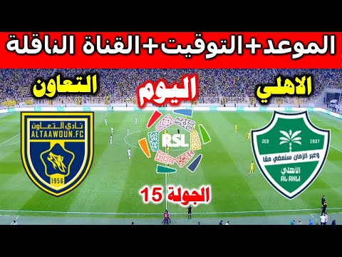 موعد مباراة الاهلي ضد التعاون اليوم في الدوري السعودي 2026 والقنوات الناقلة