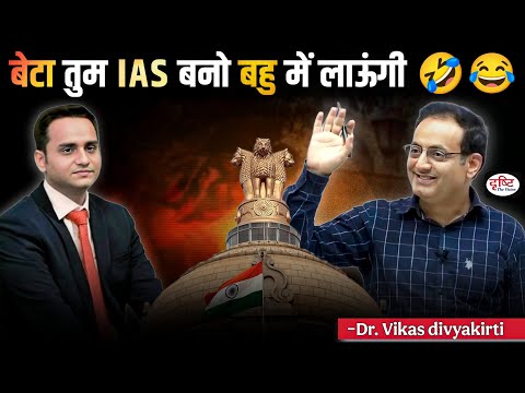 बेटा तुम IAS बनो तुम्हारे लिए बहुं में लाऊंगी 😂😂 Drishti IAS Guidence By vikas divyakirti sir #upsc