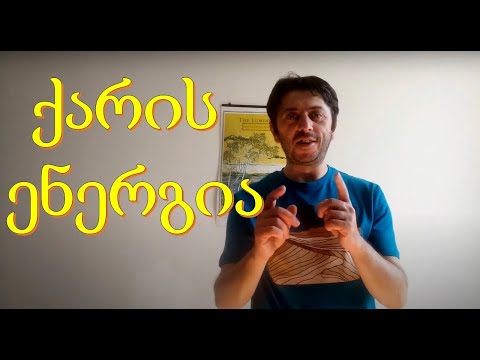 ქარის ენერგია