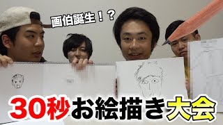 ３０秒お絵描き大会やったらとんでもない画伯が誕生した！？