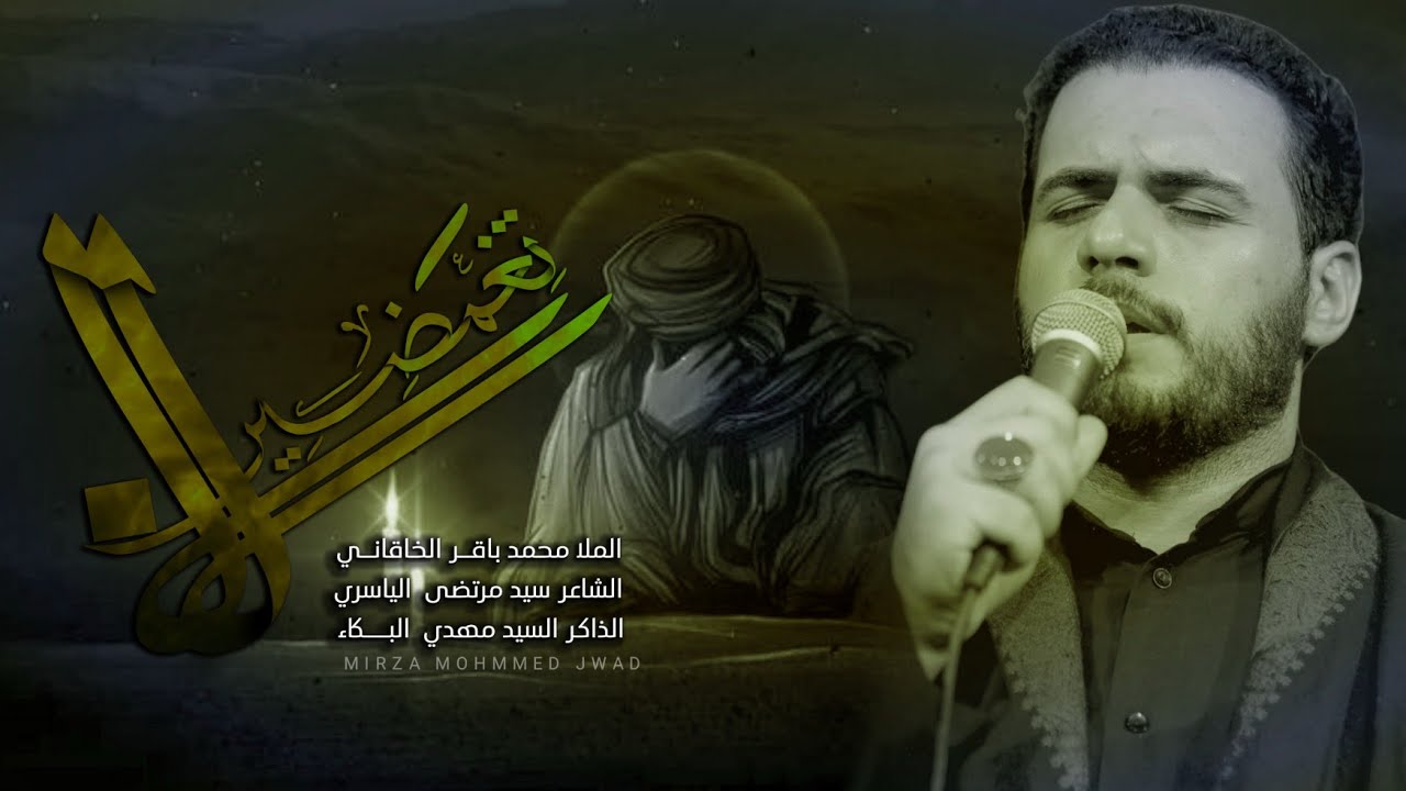 لا تغمضين | الملا محمد باقر الخاقاني - الليالي الفاطمية ١٤٤٤ هـ - ٢٠٢٢ م - موكب دموع الزهراء