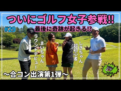 #29 ゴルフ女子のハートを射止められるのはどっちだ！？下心とスーパーショットが錯綜する初ゴルコン