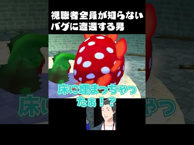 マリオが溺れ続ける…！？視聴者の誰も知らないバグに遭遇してしまう男　#shorts #ゲーム実況 #にじさんじ #vtuber #スーパーマリオサンシャイン